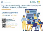 Приєднуйся до онлайн-зустрічі «Діалог влади та бізнесу»