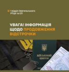 Інформація щодо продовження відстрочки від мобілізації з 9 листопада 2024 року