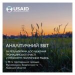 Ємільчинська громада долучилася до проведення аналітичного дослідження …