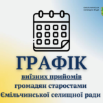 ГРАФІК  виїзних прийомів громадян старостами Ємільчинської селищної ради