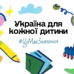 «Україна для кожної дитини. Це має значення»: майбутнє починається сьогодні