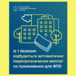 З 1 березня для внутрішньо переміщених осіб відбудеться автоматичне перепризначення виплат на проживання