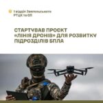 Про масштабний проєкт «Лінія дронів»