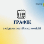 Графік засідань постійних комісій Ємільчинської селищної ради