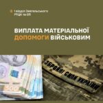 Виплата матеріальної допомоги військовим