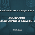 Про засідання виконавчого комітету 22.05.2026 року