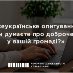 Всеукраїнське опитування «Що ви думаєте про доброчесність у вашій громаді?»